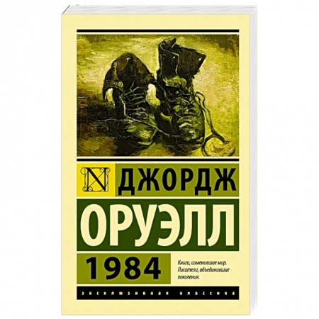 Зарубежная классика, книга 1984 заказать