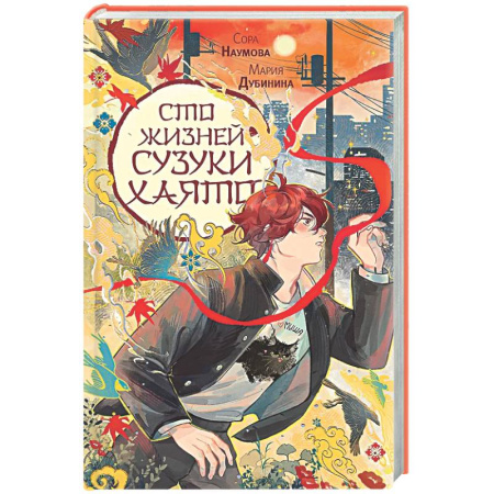 Русское фэнтези, книга Сто жизней Сузуки Хаято + открытка заказать