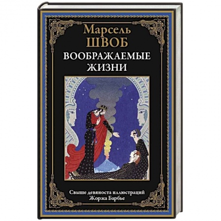 Зарубежная классика, книга Воображаемые жизни заказать
