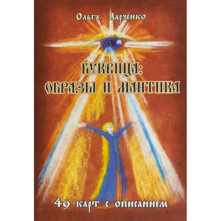 Эзотерические учения, книга Буквица: образы и мантика заказать