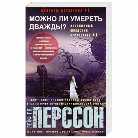 Зарубежный детектив, книга Можно ли умереть дважды? заказать