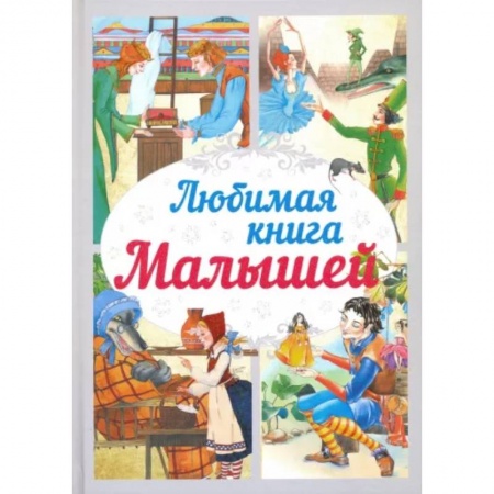 Сборники сказок, книга Любимая книга малышей заказать
