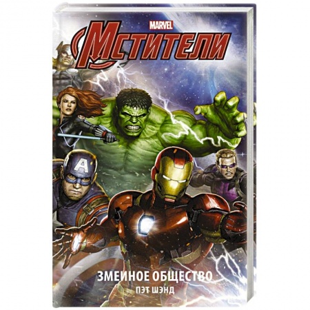 Комиксы. Манга, книга Мстители. Змеиное общество заказать