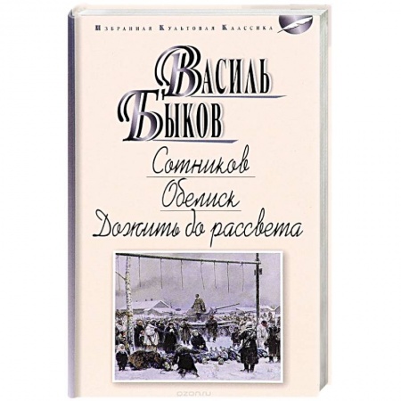 Русская классика, книга Сотников. Обелиск. Дожить до рассвета заказать