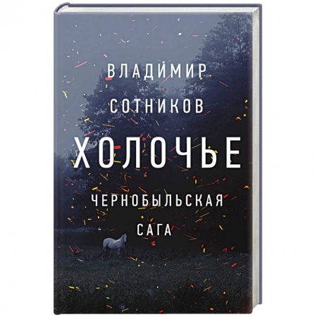 Современная художественная проза, книга Холочье. Чернобыльская сага заказать