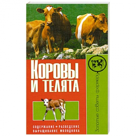 Книги, книга Коровы и телята. Содержание. Разведение. Выращивание молодняка заказать