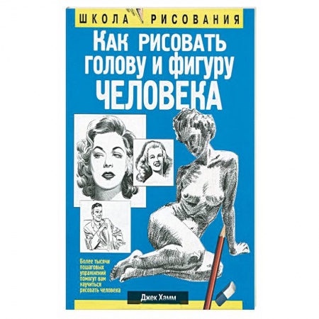 Книги, книга Как рисовать голову и фигуру человека заказать