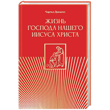 Жизнь Господа нашего Иисуса Христа