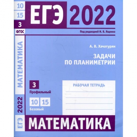 Математика. Алгебра. Геометрия, книга ЕГЭ 2022. Математика. Задачи по планиметрии под ред. И.В. Ященко заказать
