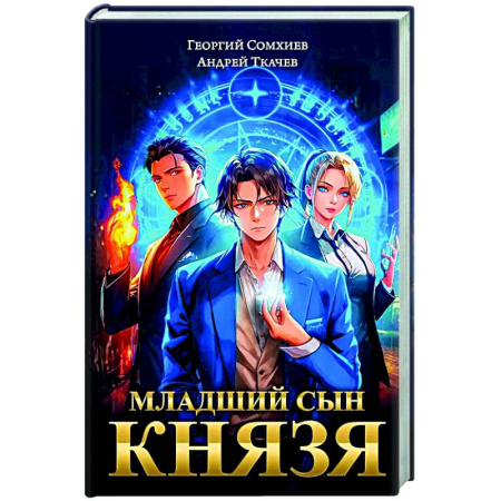 Русское фэнтези, книга Младший сын князя: фантастический роман заказать