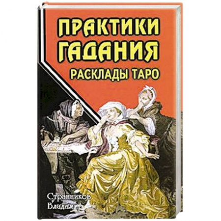 Книги, книга Практики гадания: расклады Таро заказать