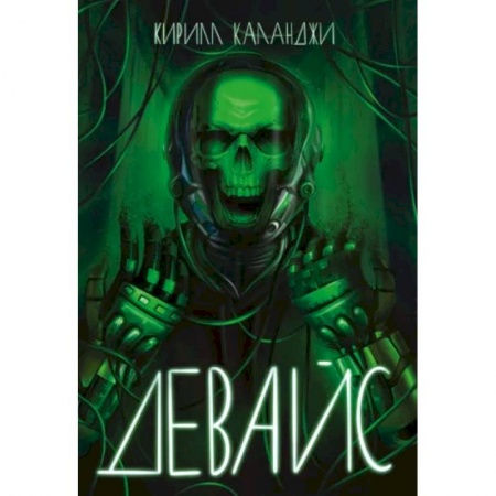 Боевая фантастика, книга Девайс заказать