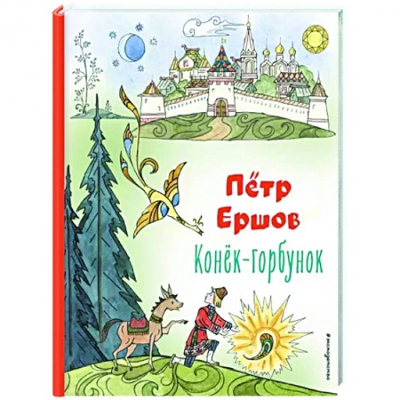 Сказки отечественных писателей, книга Конёк-горбунок заказать