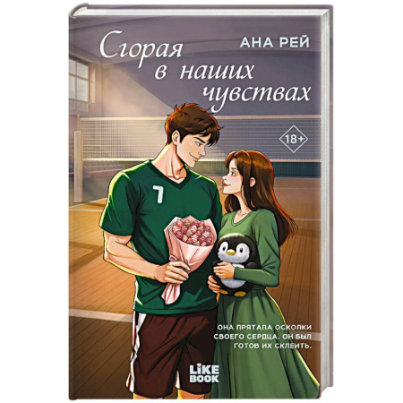 Отечественный любовный роман, книга Сгорая в наших чувствах (#1) заказать
