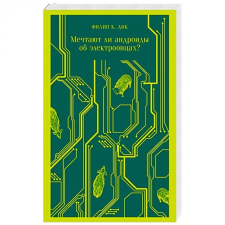 Боевая фантастика, книга Мечтают ли андроиды об электроовцах? заказать