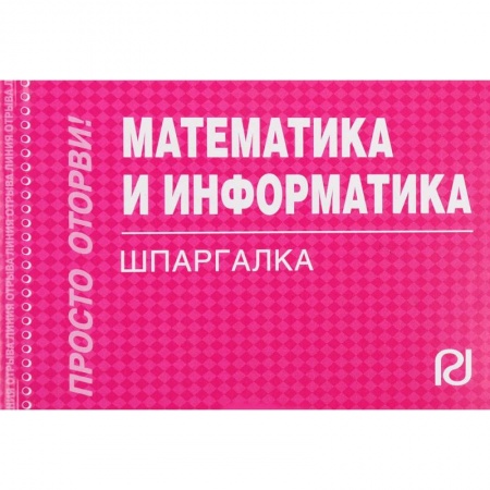 Математика, книга Математика и информатика. Шпаргалка заказать