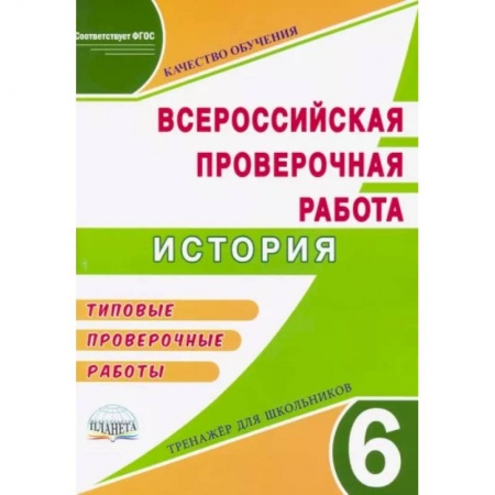 История, книга ВПР История 6кл Тренажер заказать