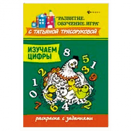 Развивающие раскраски, книга Изучаем цифры: раскраска с заданиями заказать