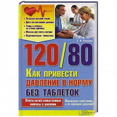 Книги, книга 120/80. Как привести давление в норму без таблеток заказать