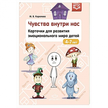 Общие работы по дошкольному обучению, книга Чувства внутри нас.Карточки для разв.эмоционального мира детей. заказать