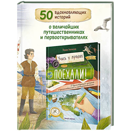 Биографии известных личностей для детей, книга Поехали! 50 вдохновляющих историй о путешественниках и первооткрывателях заказать