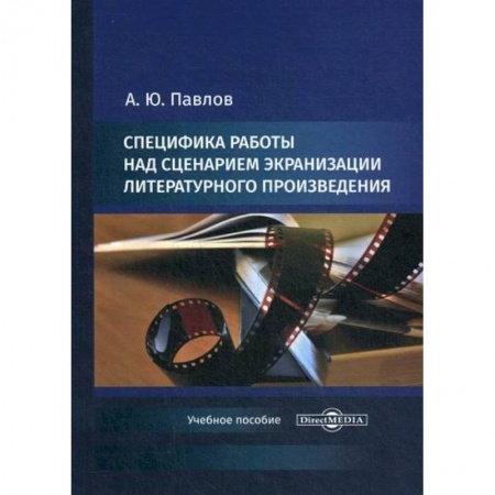 Культура, искусство, книга Специфика работы над сценарием экранизации литературного произведения заказать