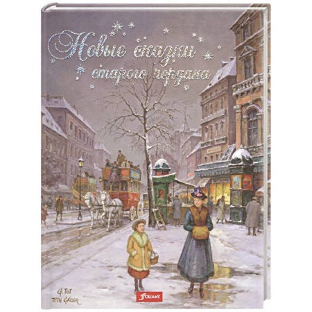 Сказки зарубежных писателей, книга Новые сказки старого чердака заказать
