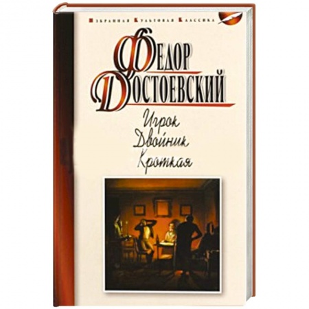 Книги, книга Игрок. Двойник. Кроткая заказать