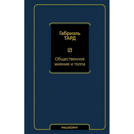 Социальная философия, книга Общественное мнение и толпа заказать