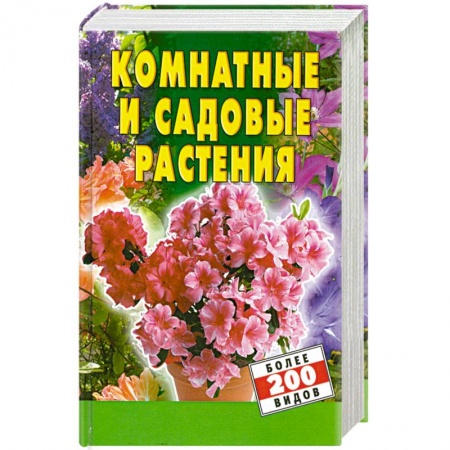 Книги, книга Комнатные и садовые растения заказать