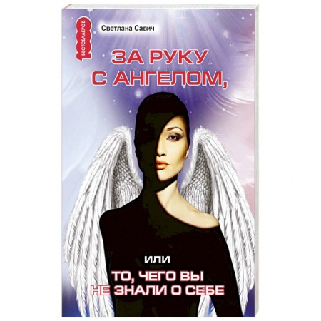 Психотерапия, книга За руку с Ангелом, или То, чего вы не знали о себе заказать
