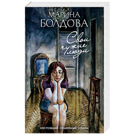 Книги, книга Свои чужие люди заказать