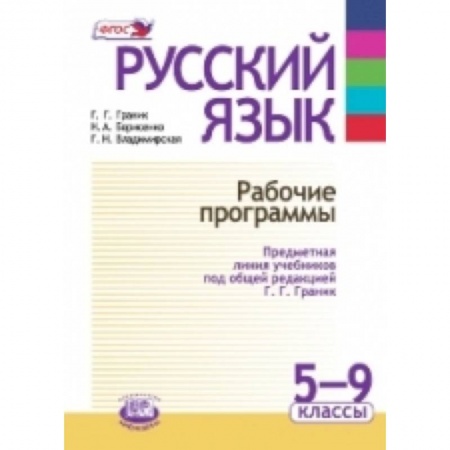 Книги, книга Русский язык. Рабочие программы. Предметная линия учебников под ред. Г. Г. Граник. 5 - 9 класс заказать
