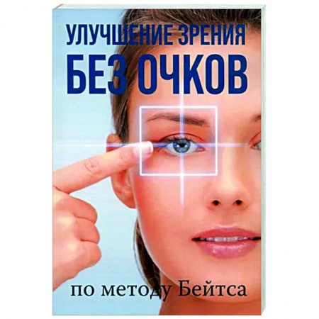 Авторские методики, книга Улучшение зрения без очков по методу Бейтса заказать