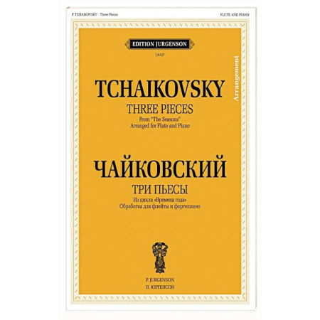 Другие нотные издания, книга Три пьесы из цикла 'Времена года': Обработка для флейты и фортепиано Б. Бехтерева заказать