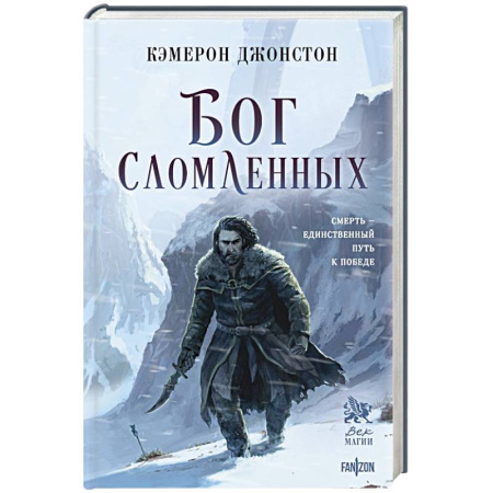 Боевая фантастика, книга Бог сломленных (Эпоха тирании #2) заказать