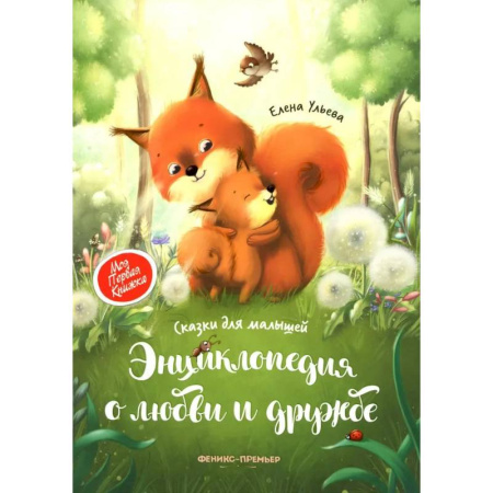 Сказки отечественных писателей, книга Энциклопедия о любви и дружбе: сказки для малышей заказать