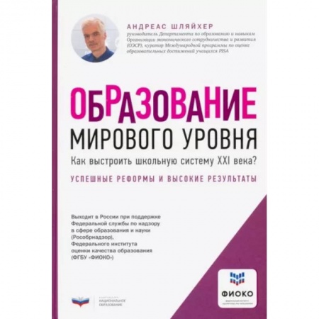 Организация образования в России, книга Образование мирового уровня. Как выстроить школьную систему XXI века? заказать