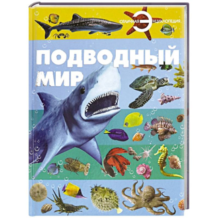 Животный и растительный мир, книга Подводный мир заказать