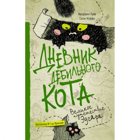 Зарубежная современная проза, книга Дневник дебильного кота 3. Великое путешествие Эдгара заказать