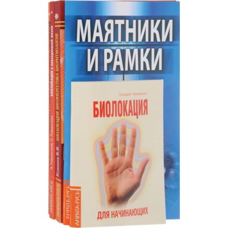 Книги, книга Практика биолокации. Маятники и рамки (комплект из 5 книг) заказать