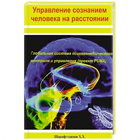 Эзотерические учения, книга Управление сознанием человека на расстоянии заказать