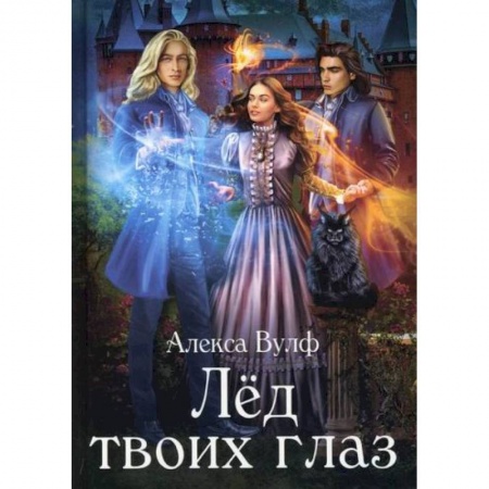 Мистика, ужасы, книга Лед твоих глаз заказать