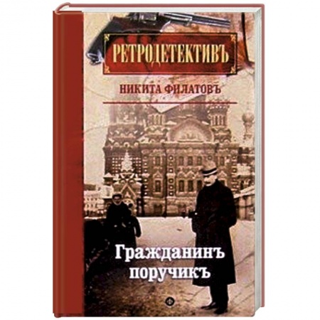 Книги, книга Гражданин поручик заказать