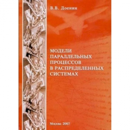 Книги, книга Модели параллельных процессов в распределительных системах заказать