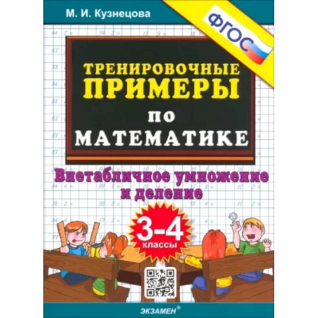 Математика. Алгебра. Геометрия, книга Тренировочные примеры по математике. 3-4 класс. Внетабличное умножение и деление. ФГОС заказать