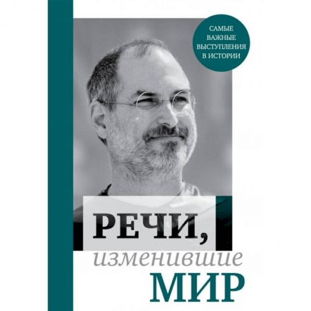 Эссе, письма, очерки, книга Речи, изменившие мир заказать