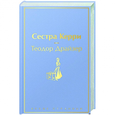 Зарубежная классика, книга Сестра Керри заказать