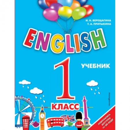 Английский язык, книга ENGLISH. 1 класс. Учебник + аудиозапись по QR-коду заказать