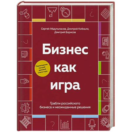 Бизнес-планирование, книга Бизнес как игра. Грабли российского бизнеса и неожиданные решения заказать
